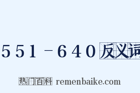 551-640反义词是什么意思的图片